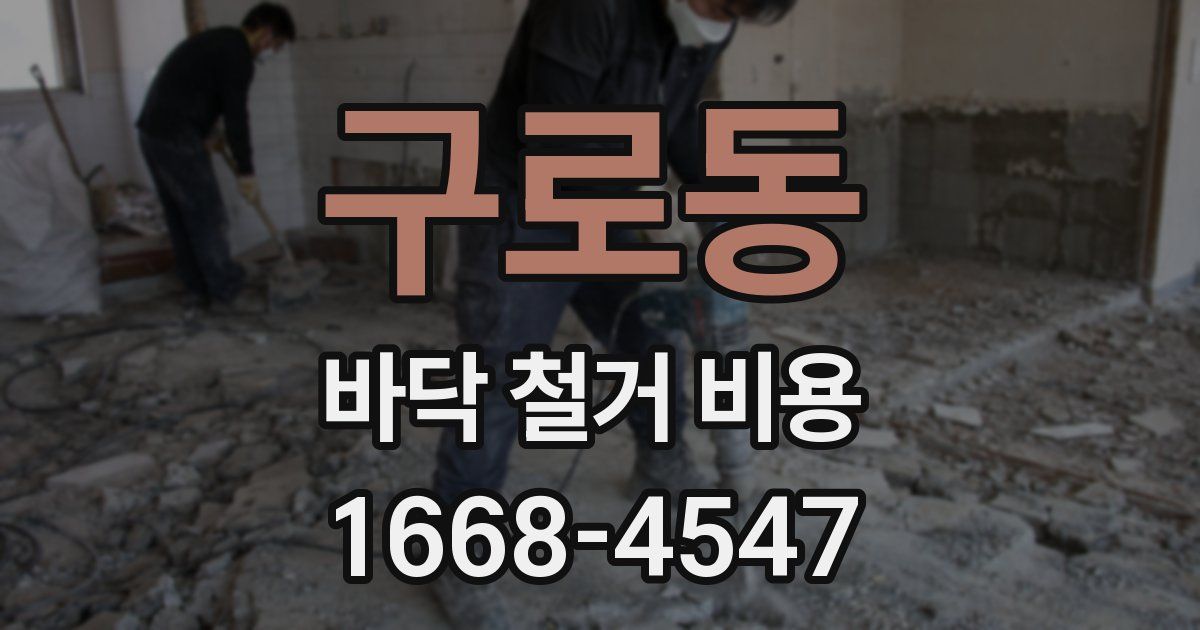 구로동 바닥 철거 비용