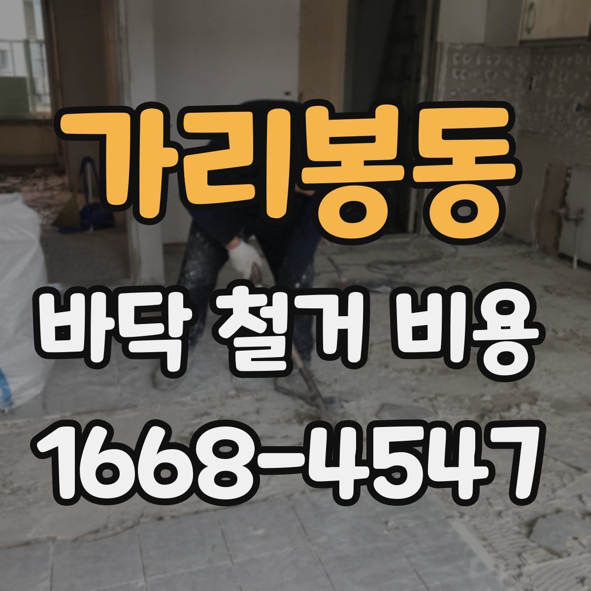 가리봉동 바닥 철거 비용