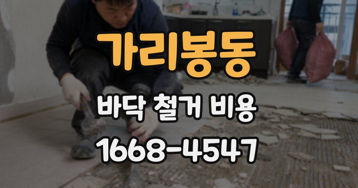 가리봉동 바닥 철거 비용