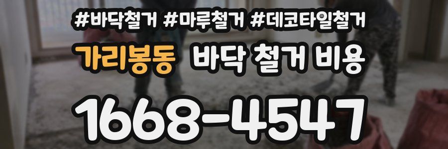 가리봉동 바닥 철거 비용