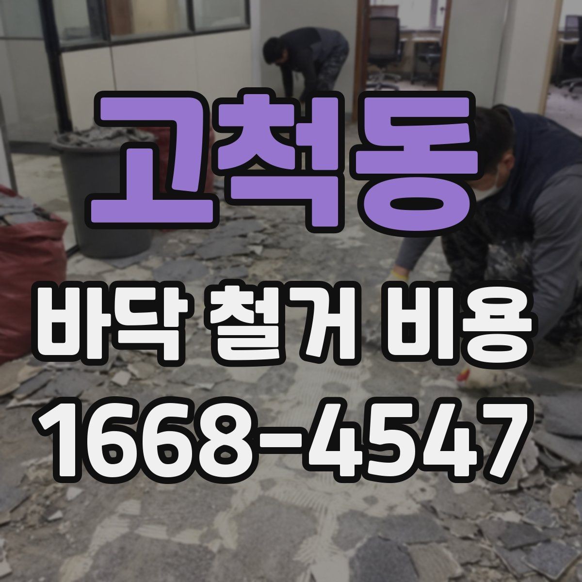 고척동 바닥 철거 비용 비교를 통해 확인하는 공사 범위