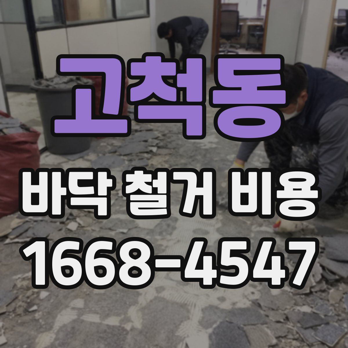 고척동 바닥 철거 비용