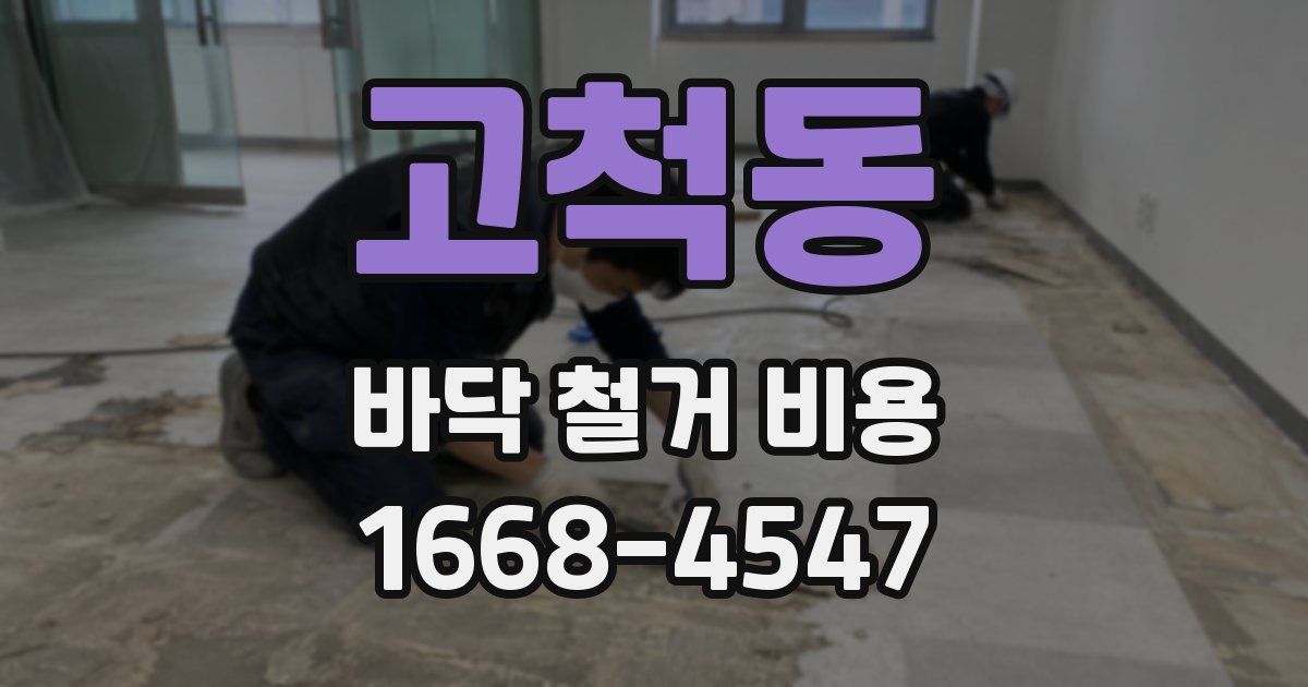 고척동 바닥 철거 비용