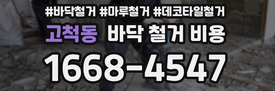 고척동 바닥 철거 비용