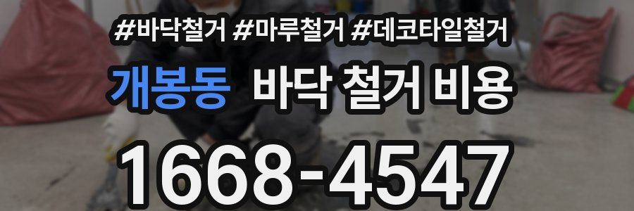 개봉동 바닥 철거 비용