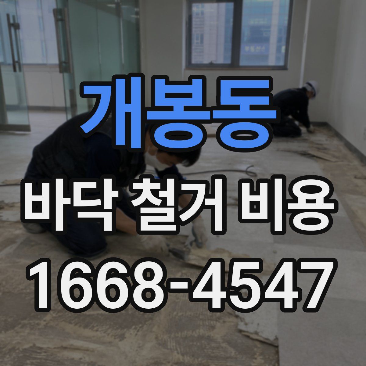 개봉동 바닥 철거 비용
