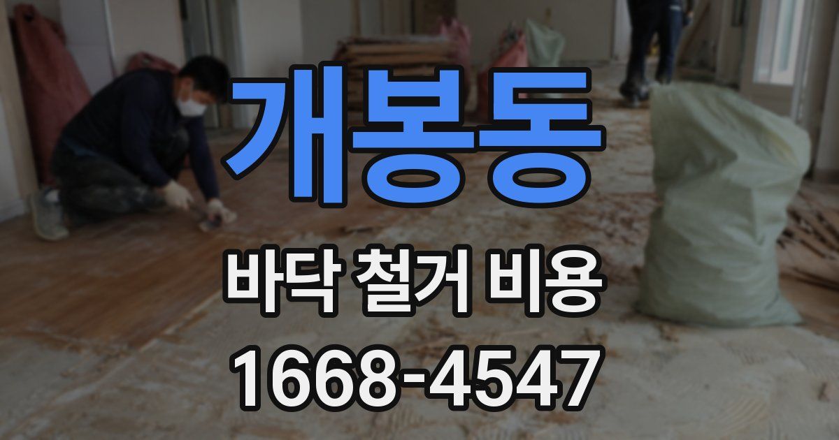 개봉동 바닥 철거 비용