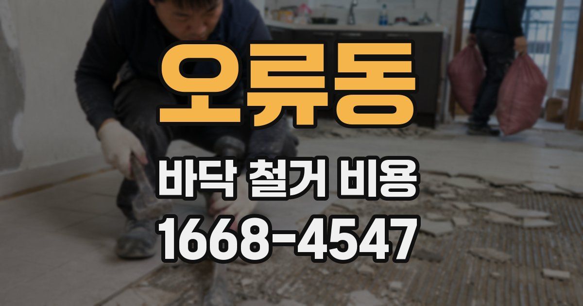 오류동 바닥 철거 비용