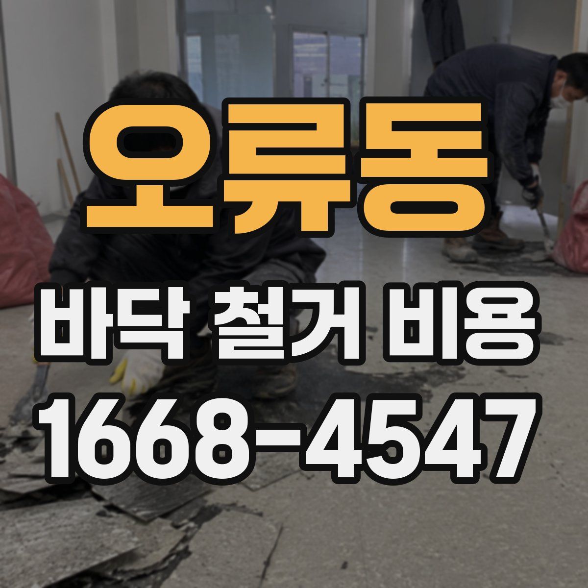 오류동 바닥 철거 비용