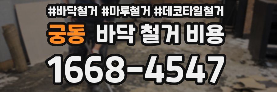 궁동 바닥 철거 비용