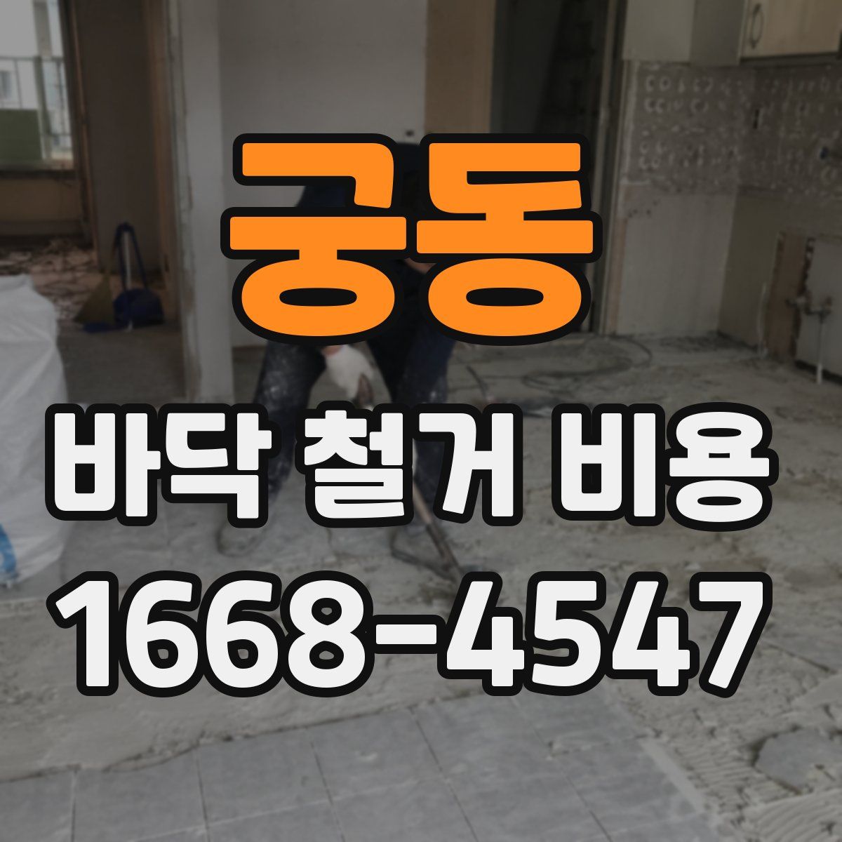 궁동 바닥 철거 비용