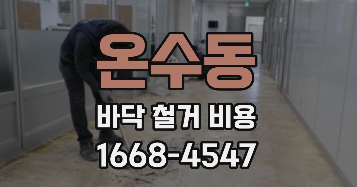 온수동 바닥 철거 비용