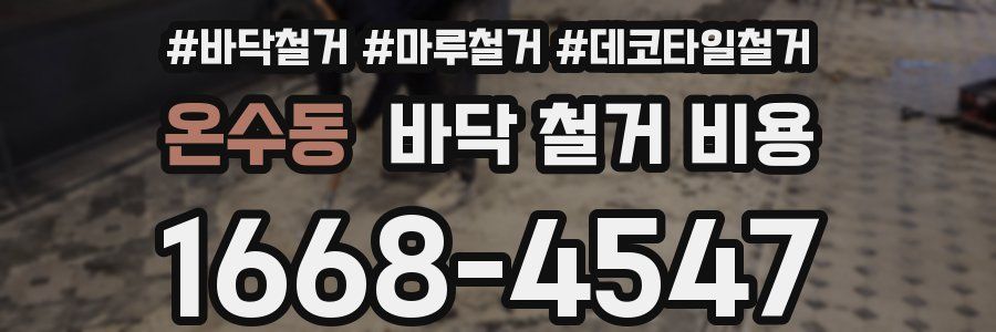 온수동 바닥 철거 비용