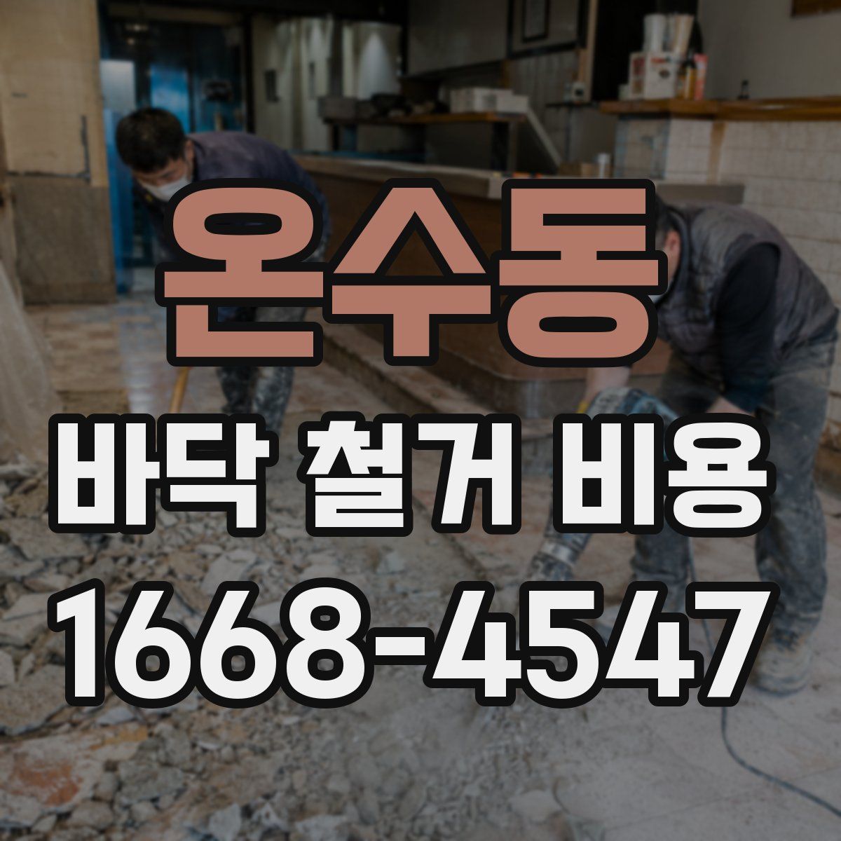 온수동 바닥 철거 비용
