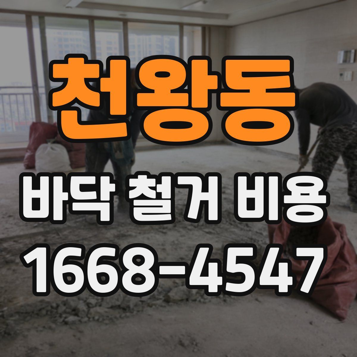 천왕동 바닥 철거 비용