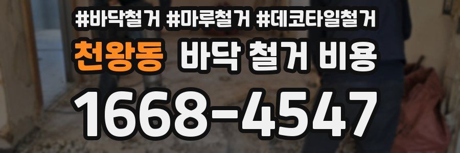 천왕동 바닥 철거 비용