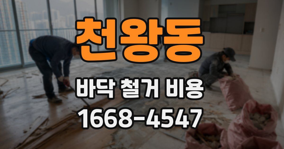 천왕동 바닥 철거 비용