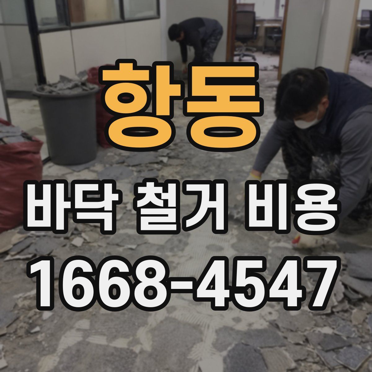 항동 바닥 철거 비용