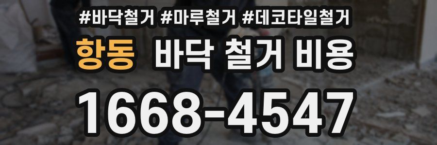 항동 바닥 철거 비용