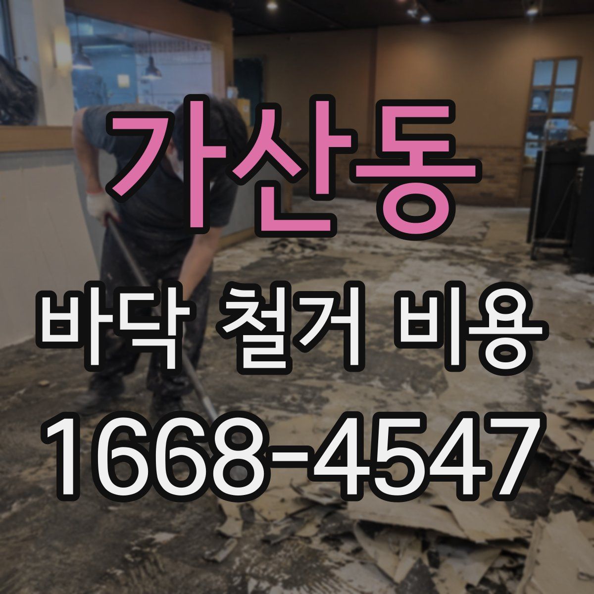 가산동 바닥 철거 비용