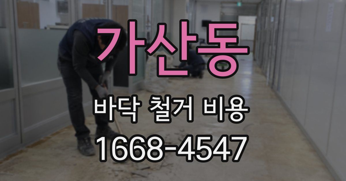 가산동 바닥 철거 비용