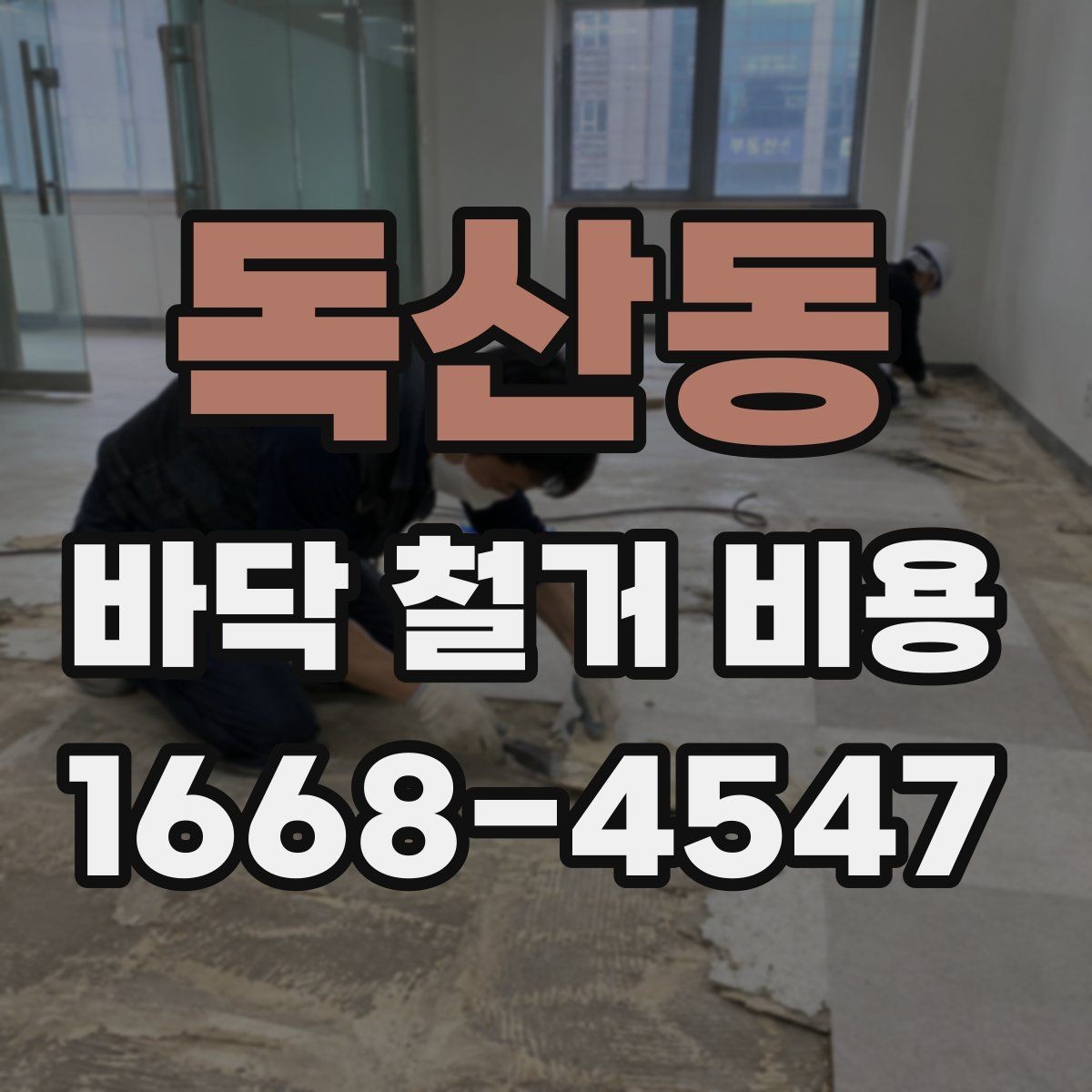 독산동 바닥 철거 비용 상담 전 준비하면 좋은 정보
