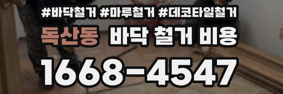 독산동 바닥 철거 비용