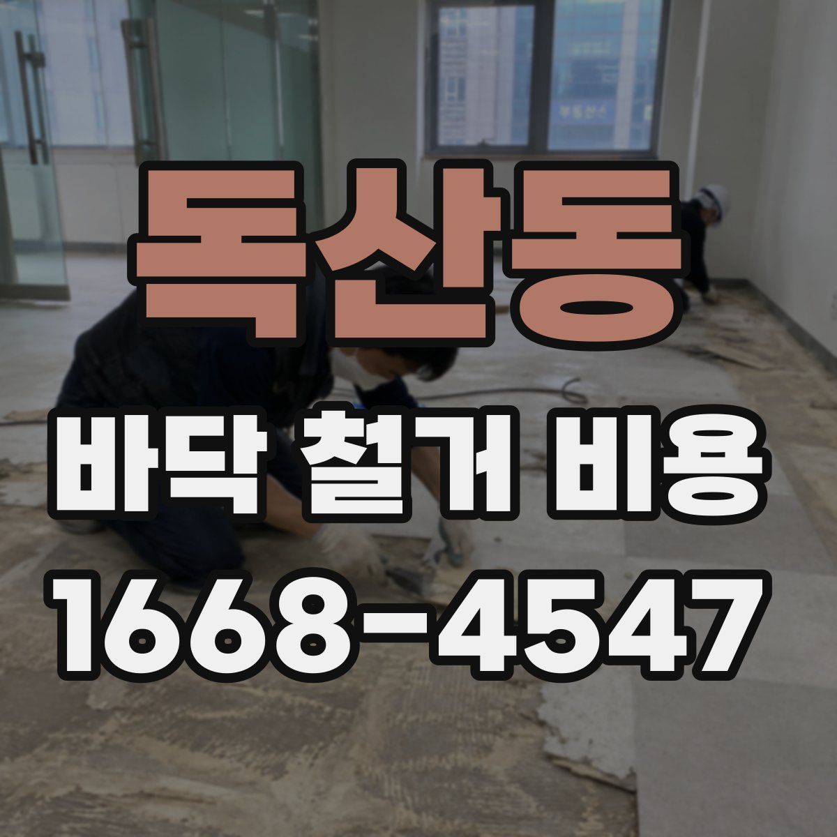 독산동 바닥 철거 비용