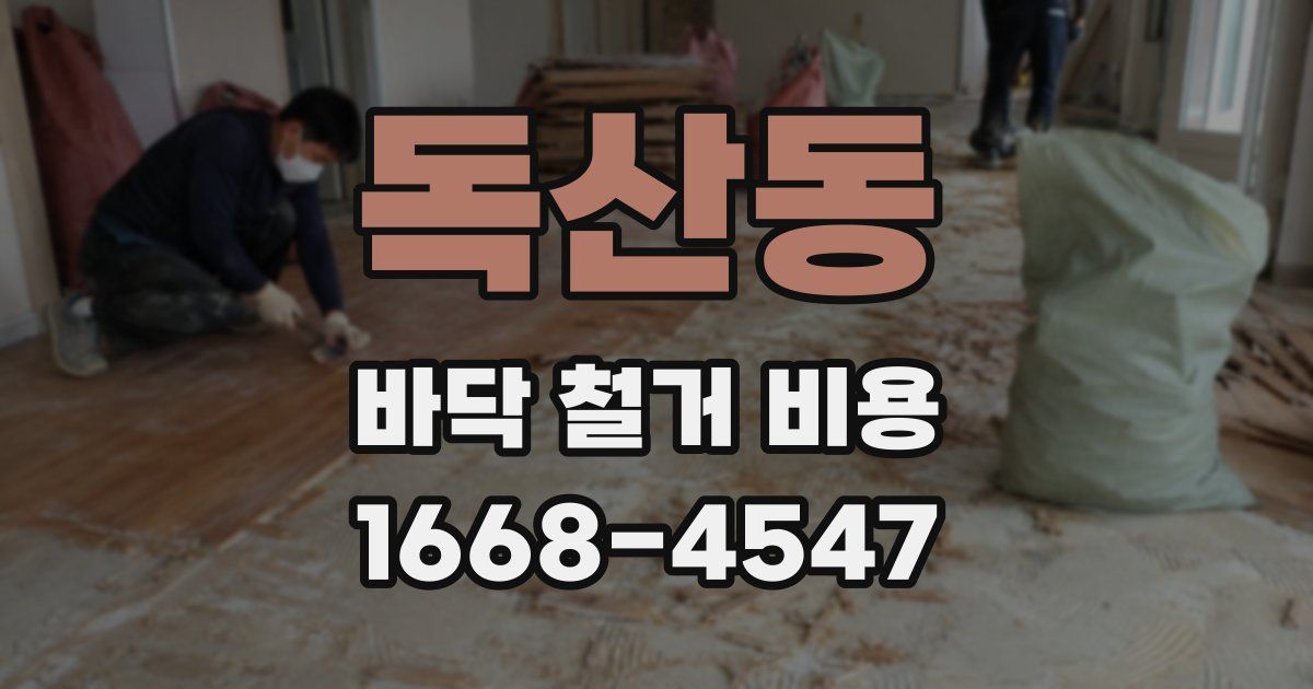 독산동 바닥 철거 비용