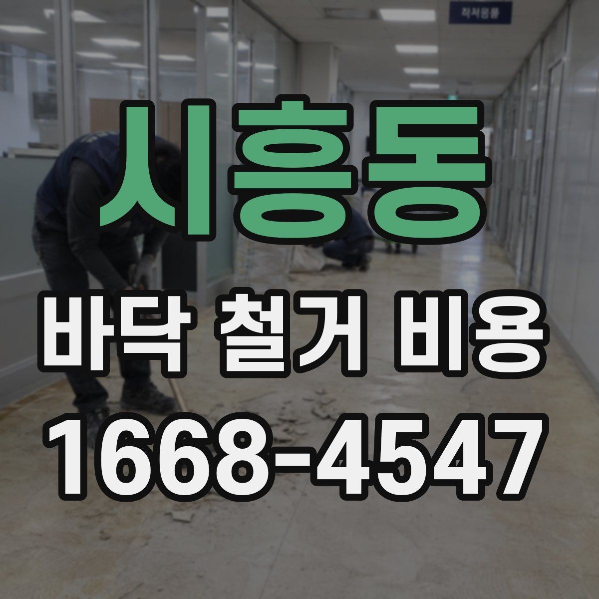 시흥동 바닥 철거 비용 예상보다 높아지는 경우