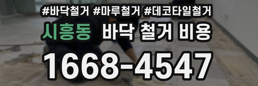 시흥동 바닥 철거 비용