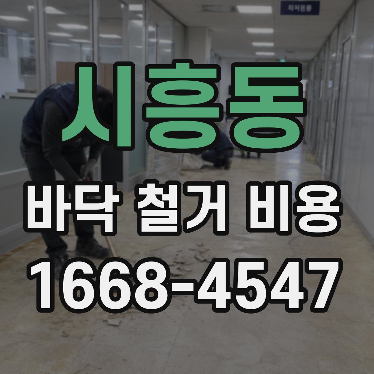 시흥동 바닥 철거 비용