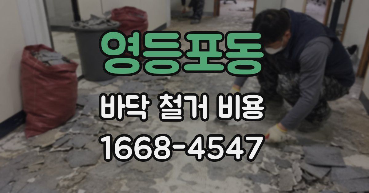 영등포동 바닥 철거 비용