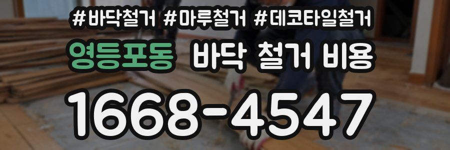영등포동 바닥 철거 비용