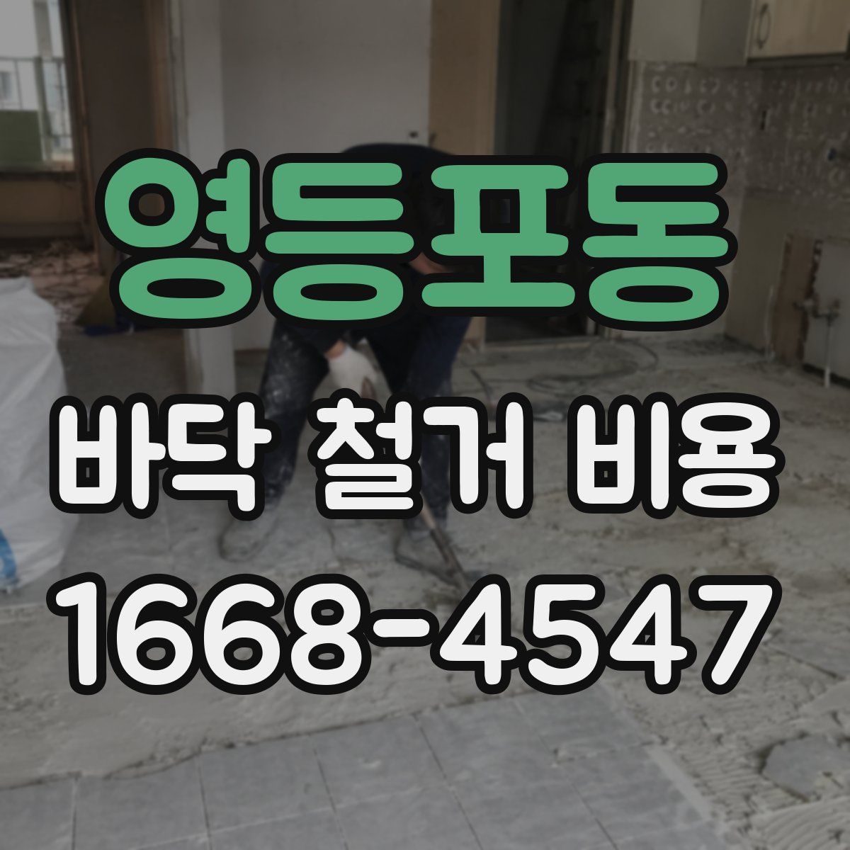 영등포동 바닥 철거 비용