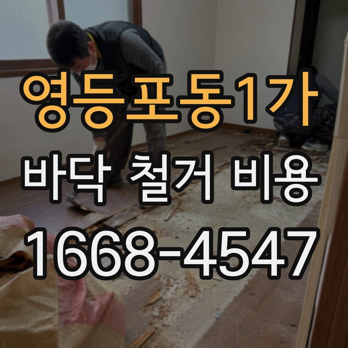 영등포동1가 바닥 철거 비용