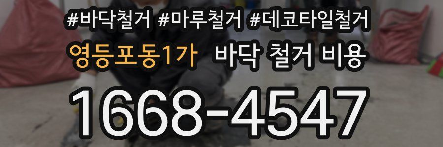 영등포동1가 바닥 철거 비용