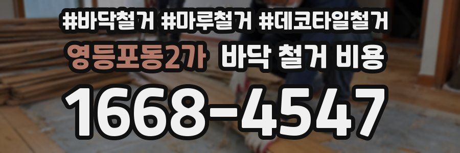 영등포동2가 바닥 철거 비용