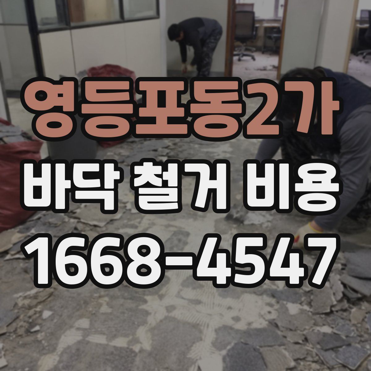 영등포동2가 바닥 철거 비용