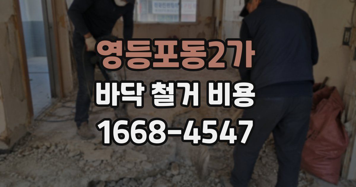 영등포동2가 바닥 철거 비용