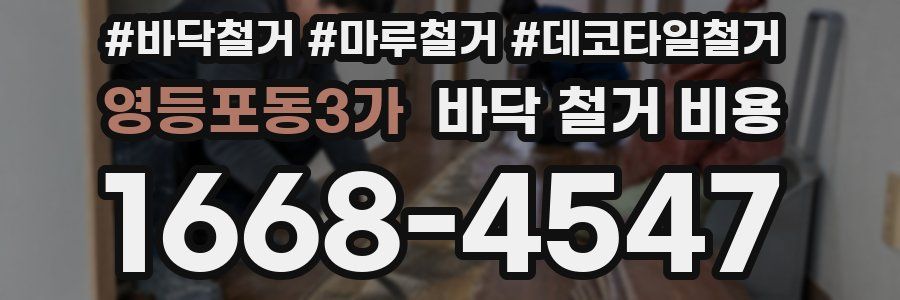 영등포동3가 바닥 철거 비용