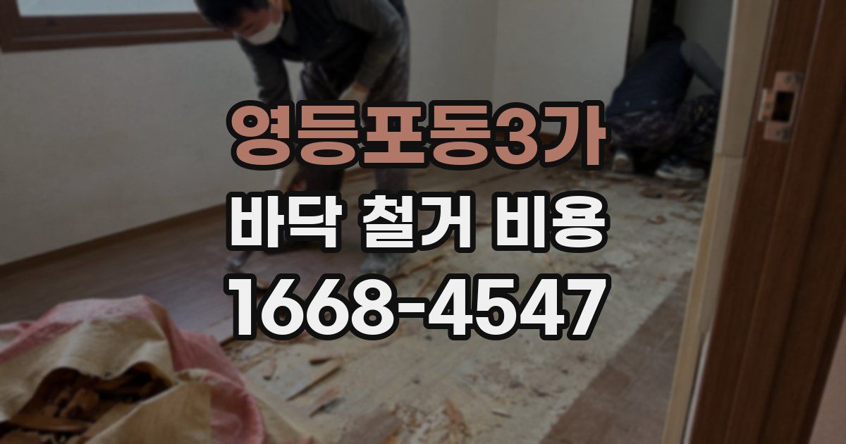 영등포동3가 바닥 철거 비용