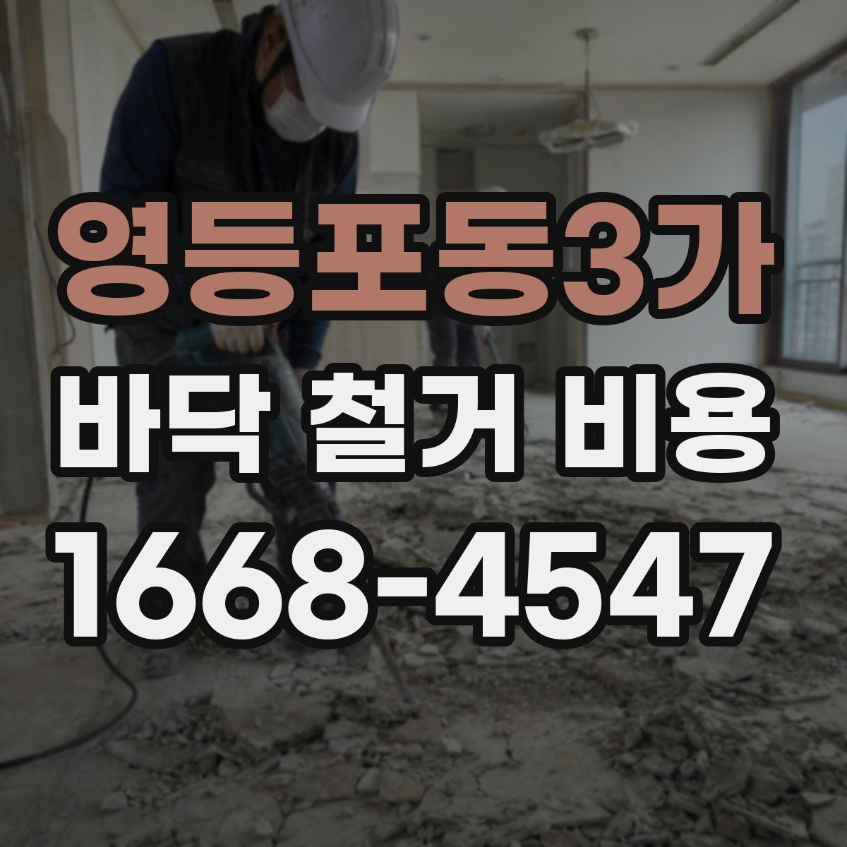 영등포동3가 바닥 철거 비용