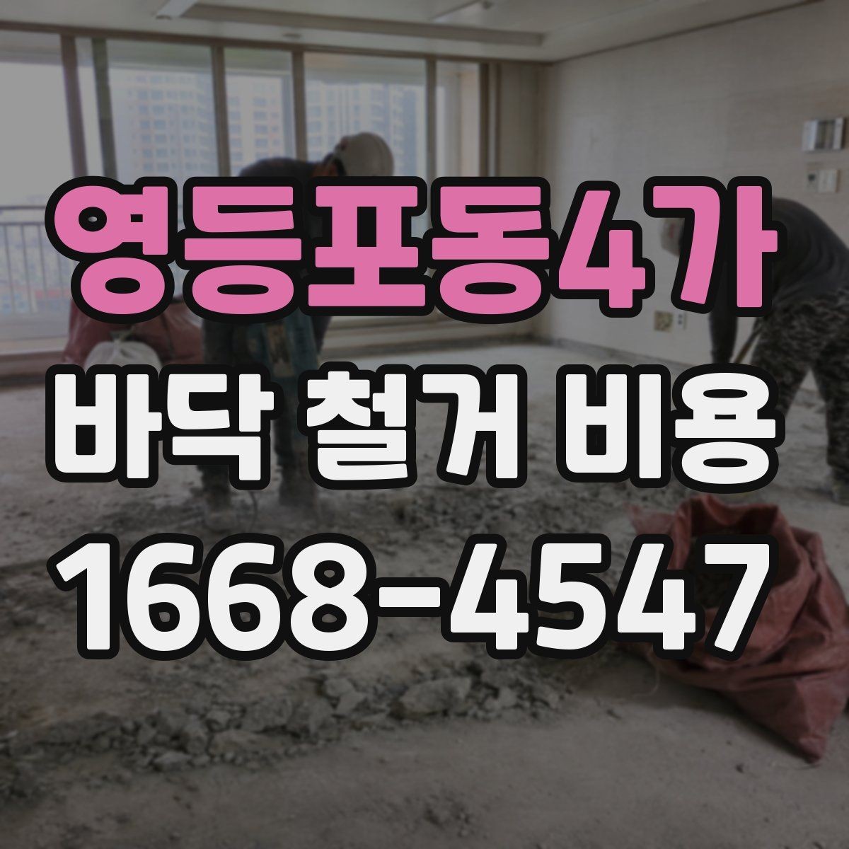 영등포동4가 바닥 철거 비용 문의 시 전달하면 좋은 현장 정보
