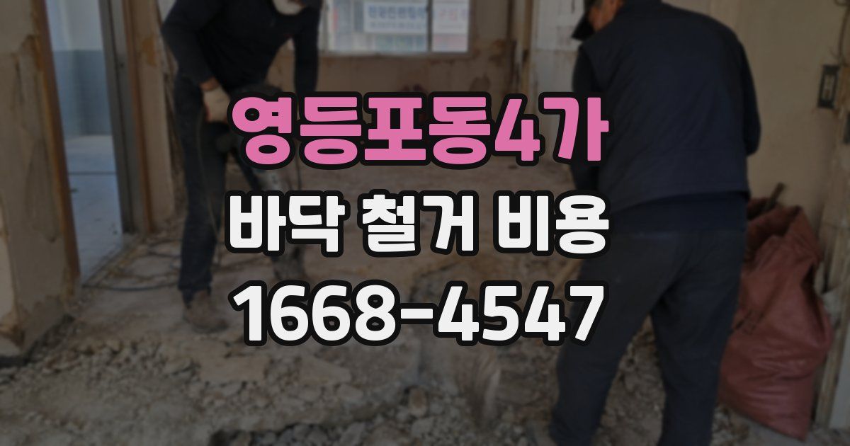 영등포동4가 바닥 철거 비용