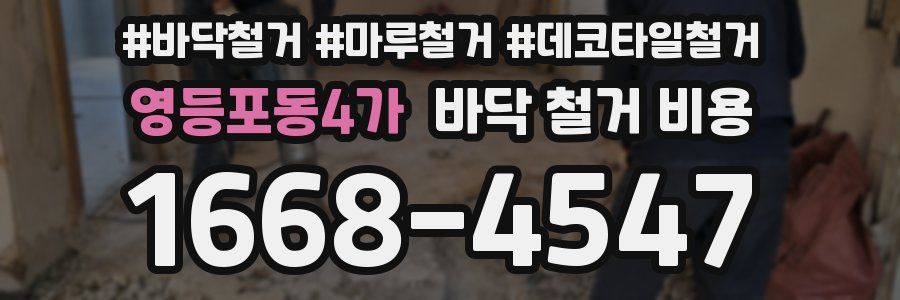영등포동4가 바닥 철거 비용