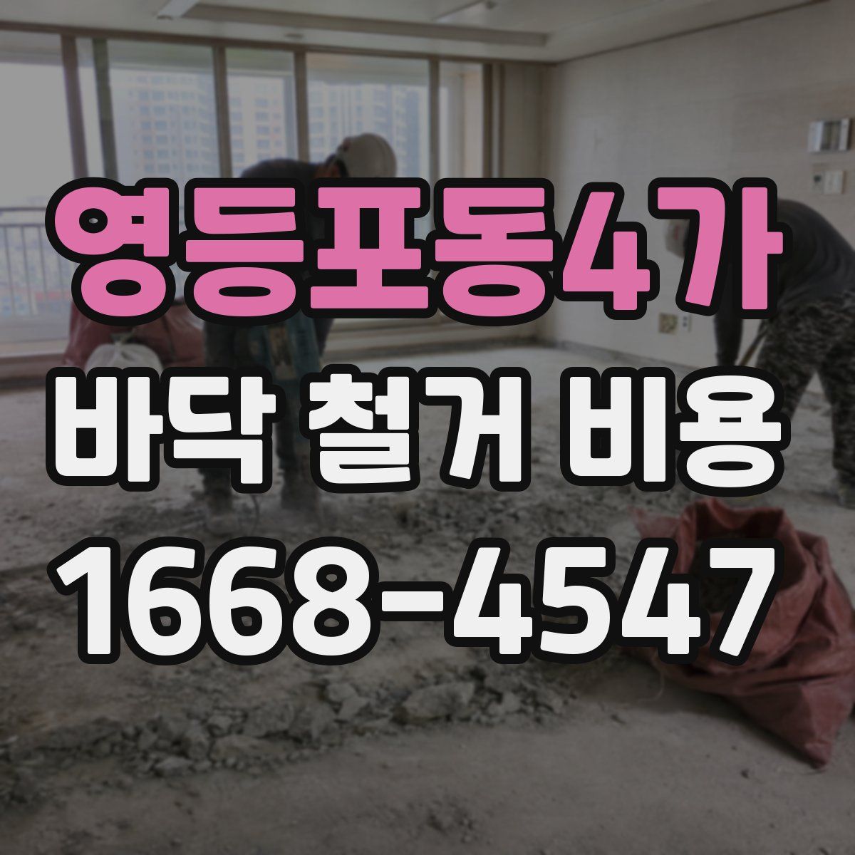 영등포동4가 바닥 철거 비용