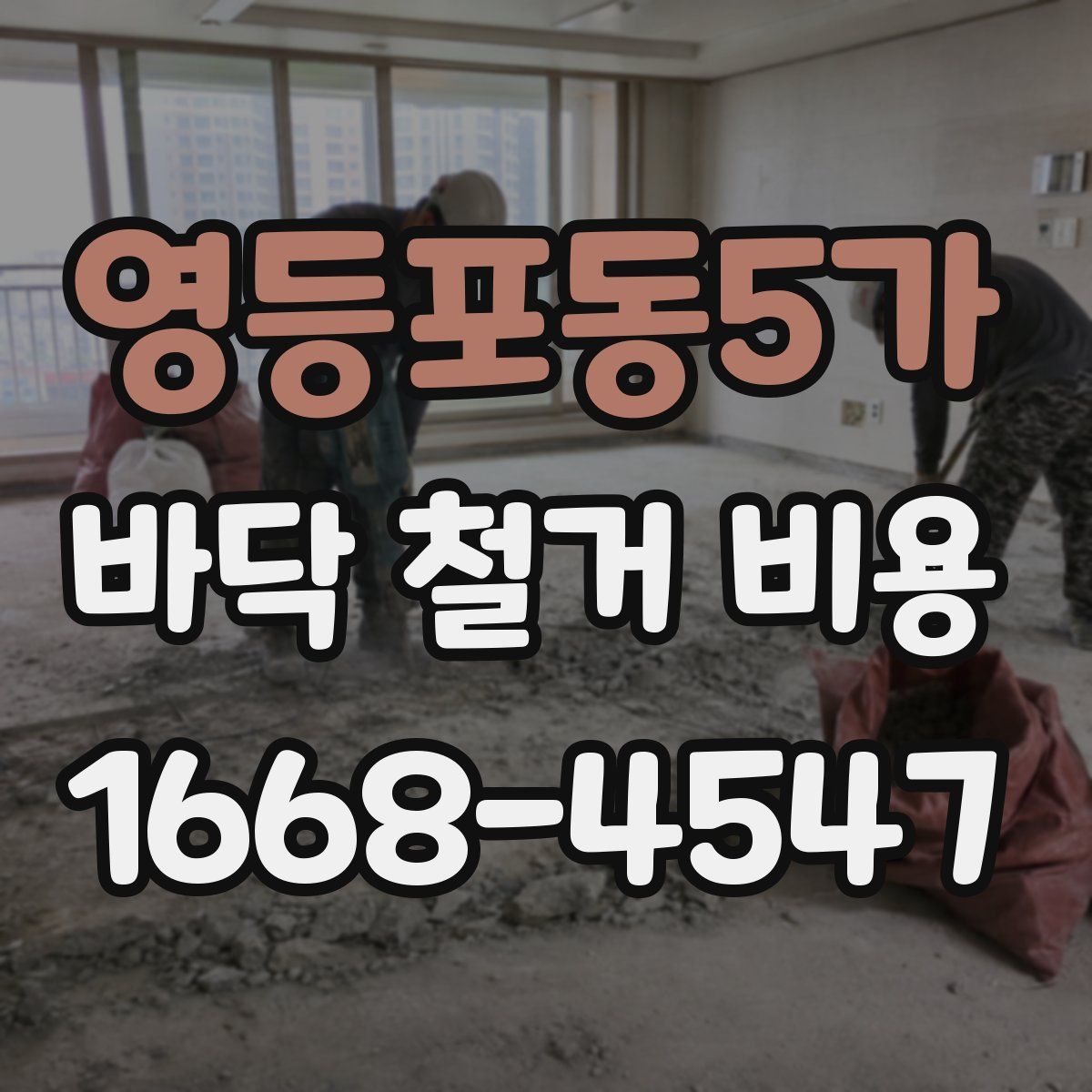 영등포동5가 바닥 철거 비용