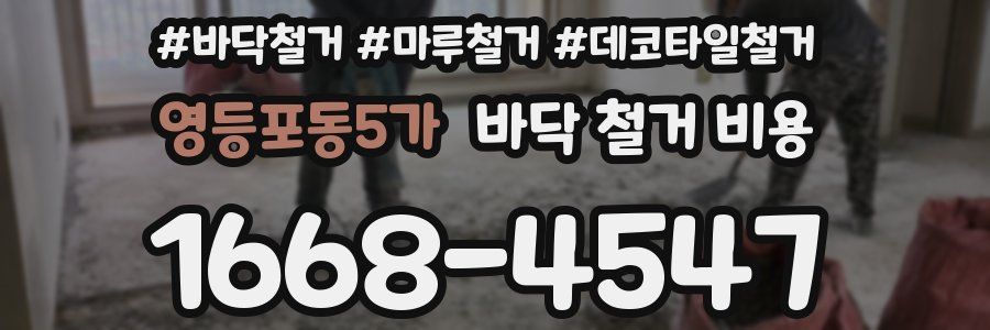 영등포동5가 바닥 철거 비용