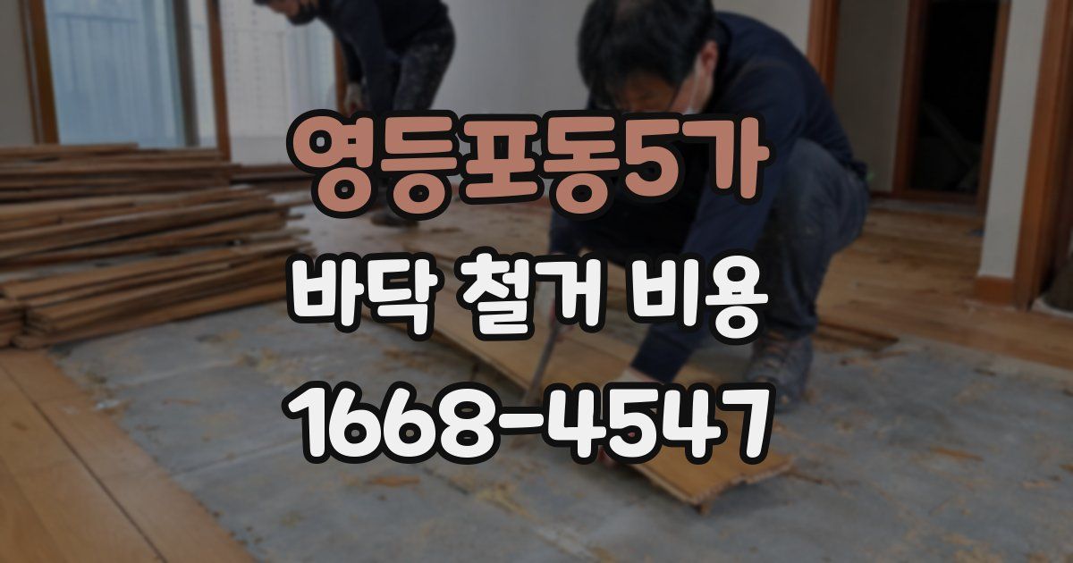 영등포동5가 바닥 철거 비용